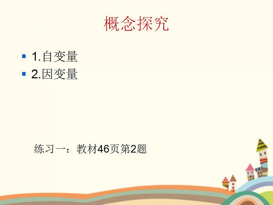 【語文版】中職數(shù)學(xué)基礎(chǔ)模塊上冊:3.1《函數(shù)的概念》ppt課件(3)第3頁