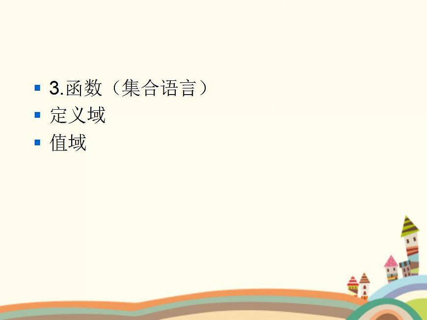 【語文版】中職數(shù)學(xué)基礎(chǔ)模塊上冊:3.1《函數(shù)的概念》ppt課件(3)第4頁