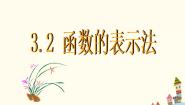 2020-2021学年3.2 函数的表示法背景图课件ppt