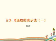 【语文版】中职数学基础模块上册：3.2《函数的表示法》ppt课件（2）