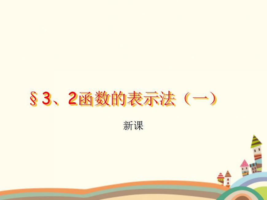 【語文版】中職數(shù)學(xué)基礎(chǔ)模塊上冊(cè):3.2《函數(shù)的表示法》ppt課件(2)第1頁