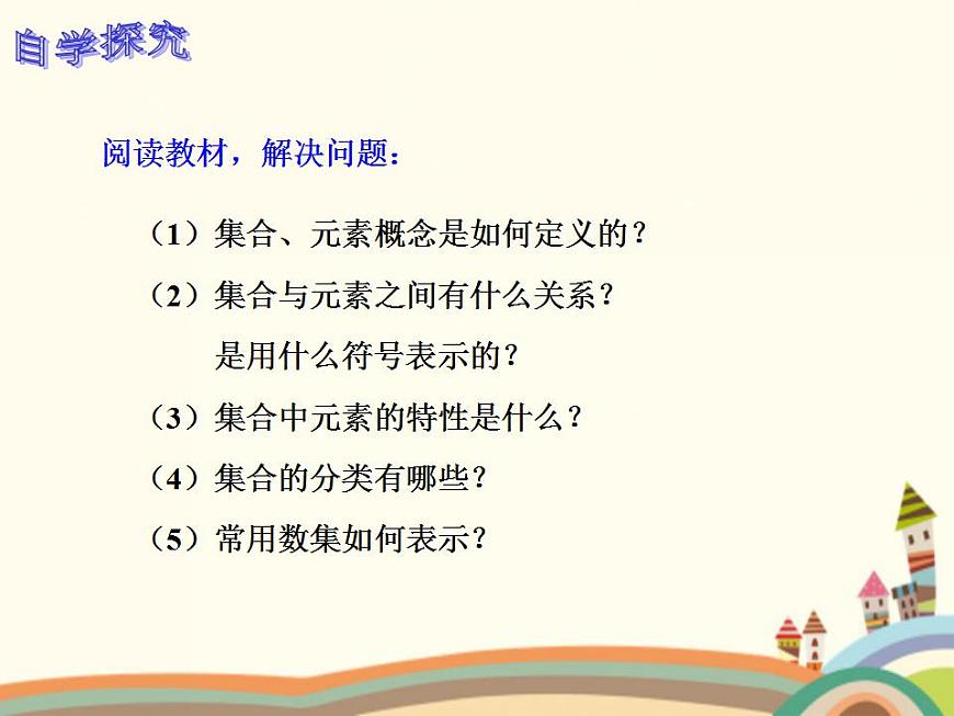 【語文版】中職數(shù)學(xué)基礎(chǔ)模塊上冊：1.1《集合》ppt課件（2）第3頁
