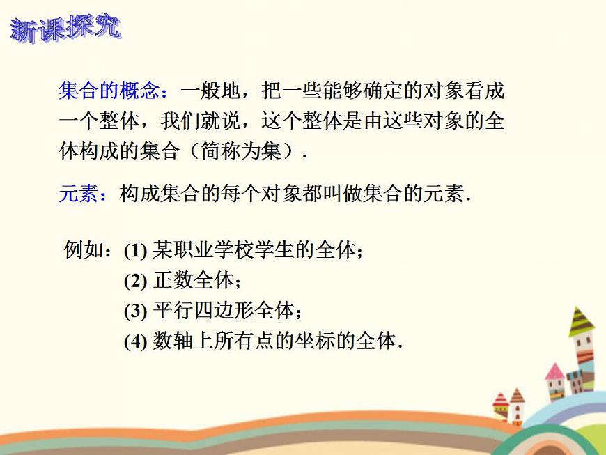 【語文版】中職數(shù)學(xué)基礎(chǔ)模塊上冊：1.1《集合》ppt課件（2）第4頁