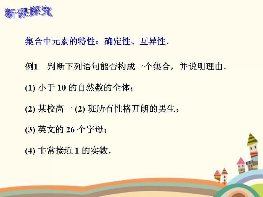 【語文版】中職數(shù)學(xué)基礎(chǔ)模塊上冊：1.1《集合》ppt課件（2）第6頁