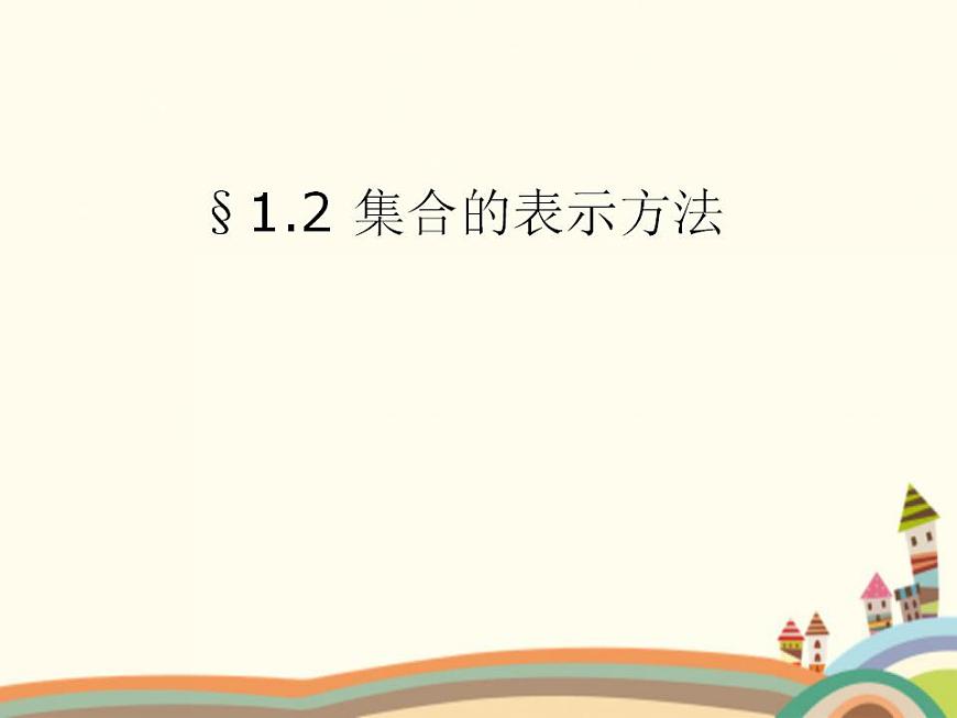 【語(yǔ)文版】中職數(shù)學(xué)基礎(chǔ)模塊上冊(cè)：1.2《集合的表示法》ppt課件（1）第1頁(yè)