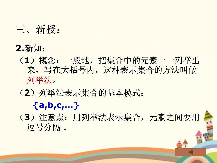 【語(yǔ)文版】中職數(shù)學(xué)基礎(chǔ)模塊上冊(cè)：1.2《集合的表示法》ppt課件（1）第7頁(yè)