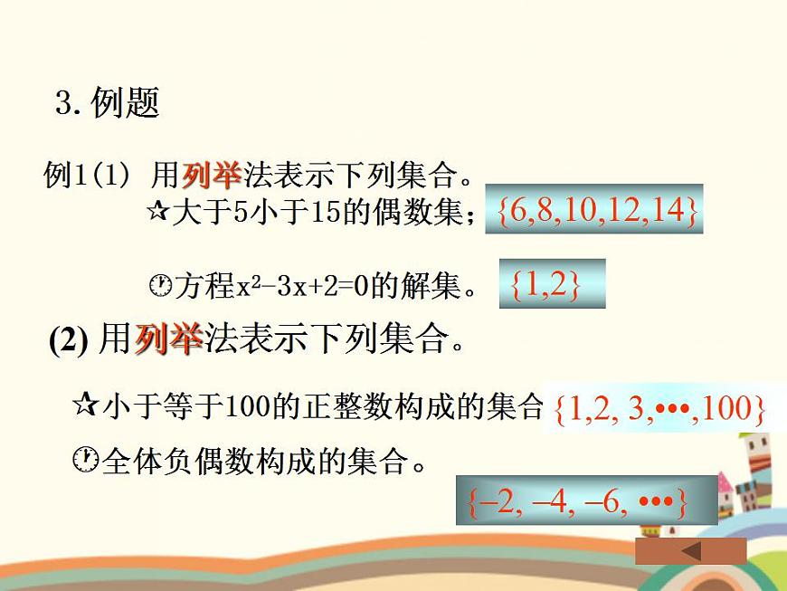 【語(yǔ)文版】中職數(shù)學(xué)基礎(chǔ)模塊上冊(cè)：1.2《集合的表示法》ppt課件（1）第8頁(yè)