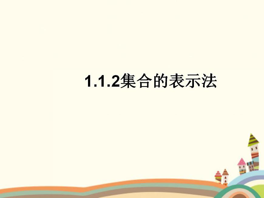 【語文版】中職數學基礎模塊上冊:1.2《集合的表示法》ppt課件(2)第1頁