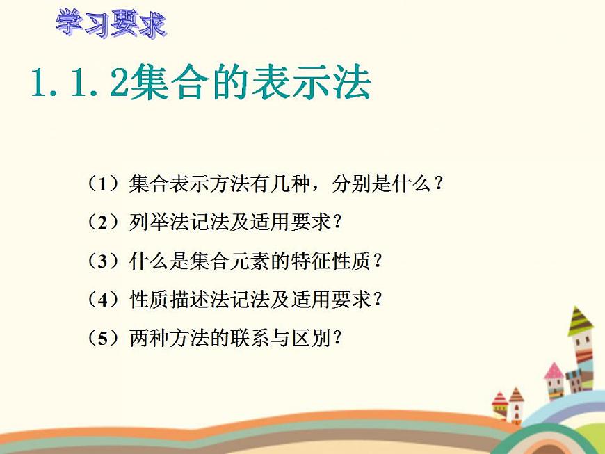 【語文版】中職數學基礎模塊上冊:1.2《集合的表示法》ppt課件(2)第2頁