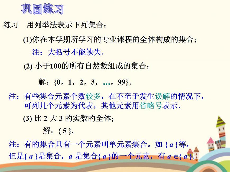 【語文版】中職數學基礎模塊上冊:1.2《集合的表示法》ppt課件(2)第5頁