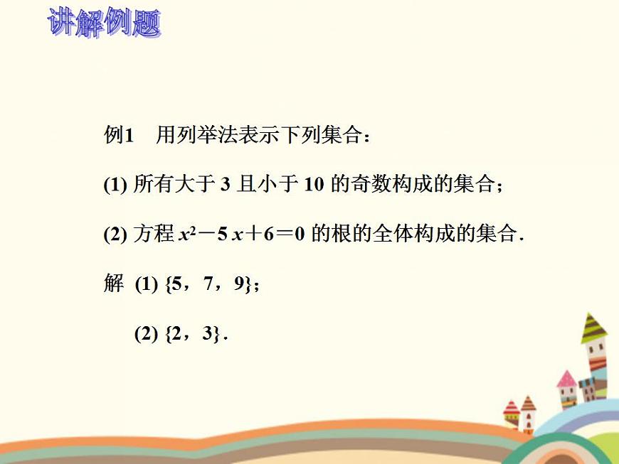 【語文版】中職數學基礎模塊上冊:1.2《集合的表示法》ppt課件(2)第7頁