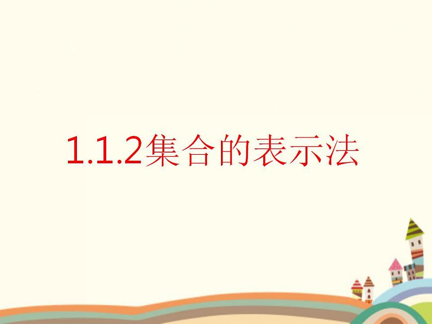 【語文版】中職數(shù)學(xué)基礎(chǔ)模塊上冊:1.2《集合的表示法》ppt課件(3)第1頁