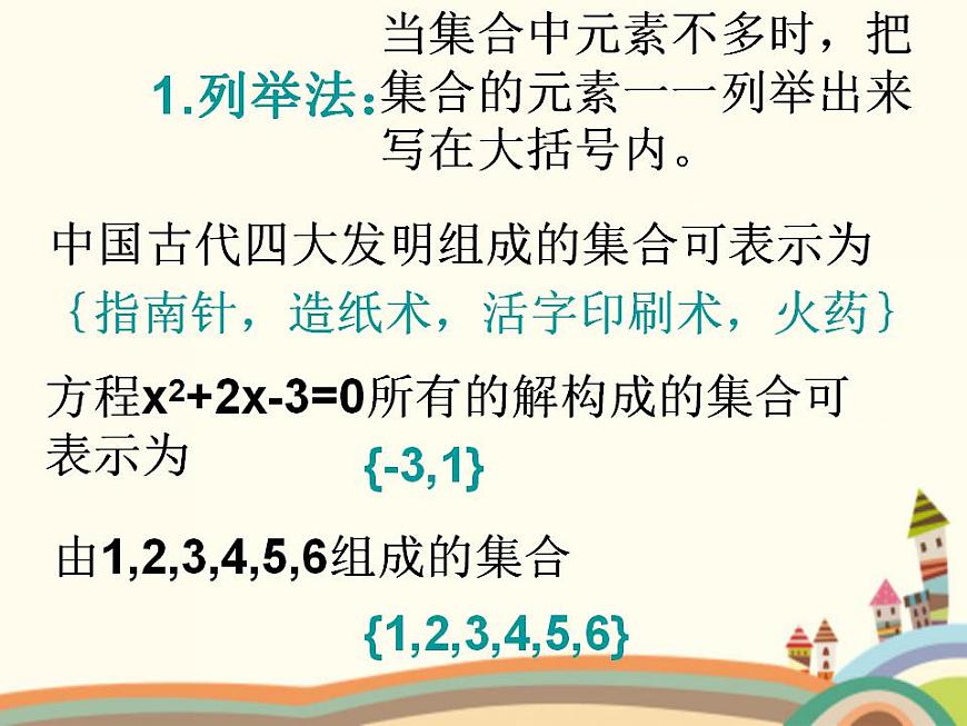【語文版】中職數(shù)學(xué)基礎(chǔ)模塊上冊:1.2《集合的表示法》ppt課件(3)第4頁
