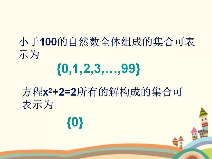 【語文版】中職數(shù)學(xué)基礎(chǔ)模塊上冊:1.2《集合的表示法》ppt課件(3)第5頁