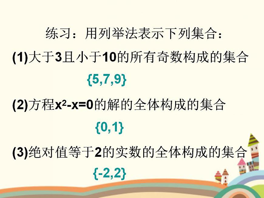 【語文版】中職數(shù)學(xué)基礎(chǔ)模塊上冊:1.2《集合的表示法》ppt課件(3)第6頁