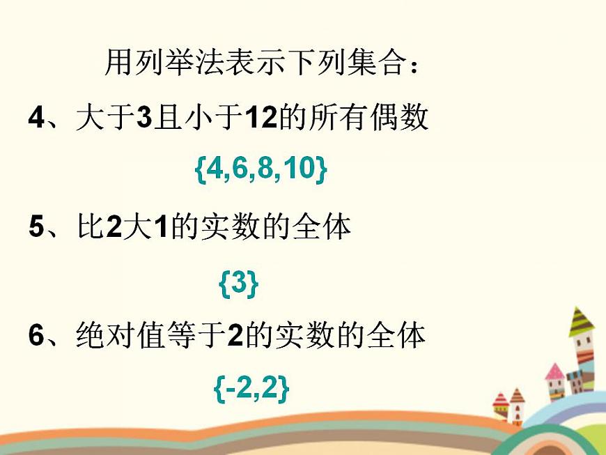 【語文版】中職數(shù)學(xué)基礎(chǔ)模塊上冊:1.2《集合的表示法》ppt課件(3)第7頁