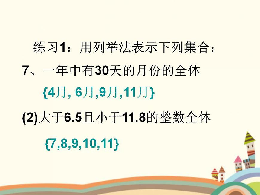 【語文版】中職數(shù)學(xué)基礎(chǔ)模塊上冊:1.2《集合的表示法》ppt課件(3)第8頁