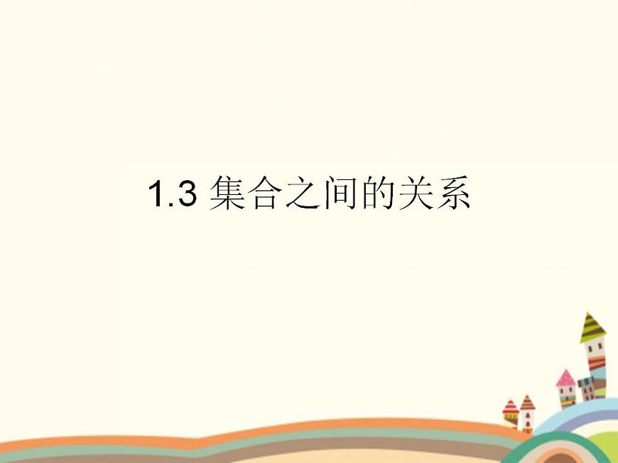 【語文版】中職數(shù)學基礎(chǔ)模塊上冊:1.3《集合之間的關(guān)系》ppt課件(1)第1頁