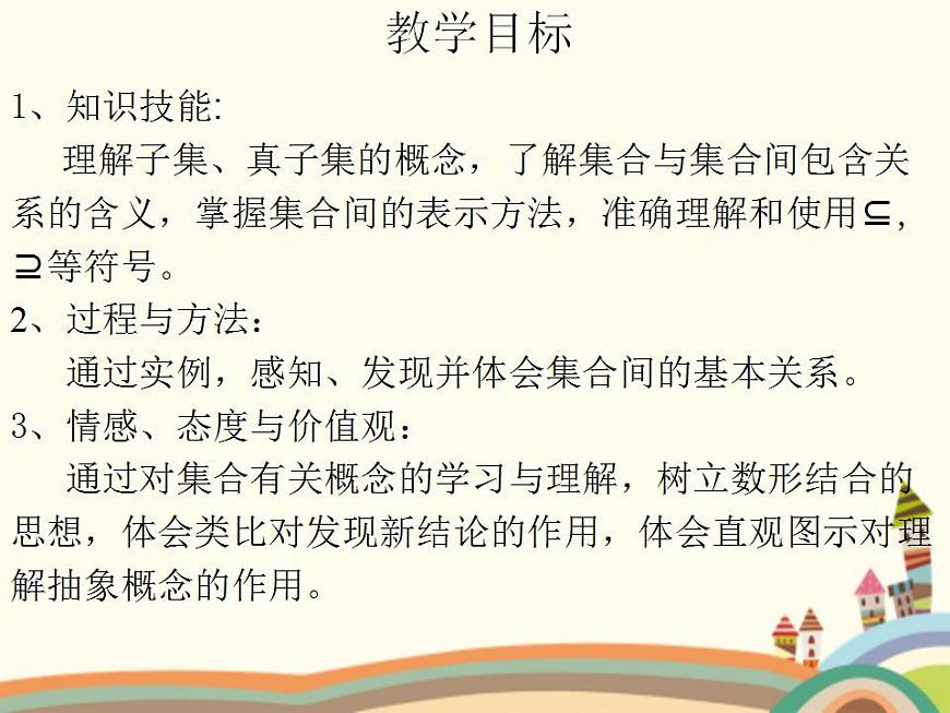 【語文版】中職數(shù)學基礎(chǔ)模塊上冊:1.3《集合之間的關(guān)系》ppt課件(1)第2頁