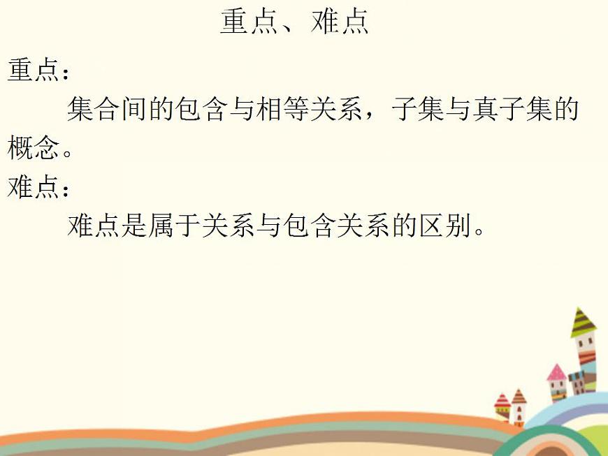【語文版】中職數(shù)學基礎(chǔ)模塊上冊:1.3《集合之間的關(guān)系》ppt課件(1)第3頁