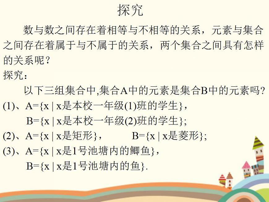 【語文版】中職數(shù)學基礎(chǔ)模塊上冊:1.3《集合之間的關(guān)系》ppt課件(1)第5頁