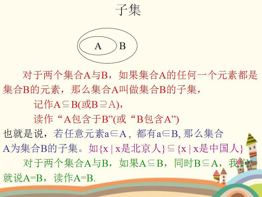 【語文版】中職數(shù)學基礎(chǔ)模塊上冊:1.3《集合之間的關(guān)系》ppt課件(1)第7頁