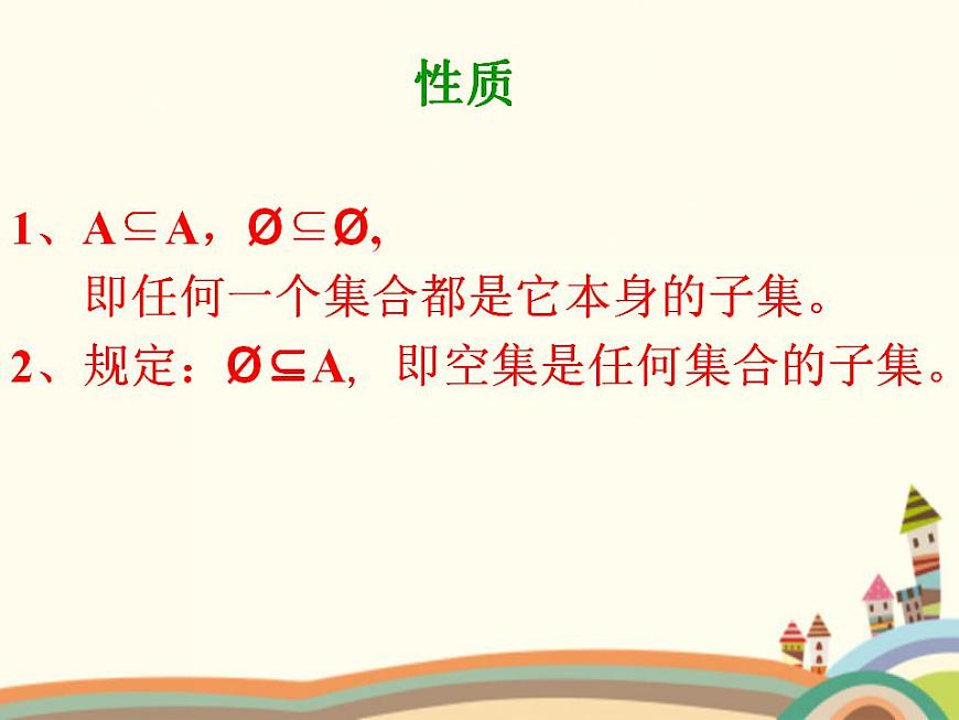 【語文版】中職數(shù)學基礎(chǔ)模塊上冊：1.3《集合之間的關(guān)系》ppt課件（1）第8頁