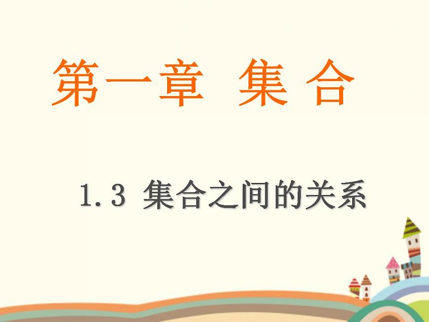 【語文版】中職數(shù)學(xué)基礎(chǔ)模塊上冊:1.3《集合之間的關(guān)系》ppt課件(2)第1頁
