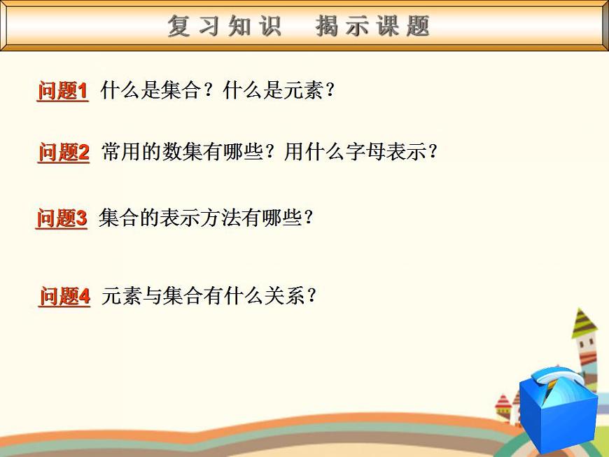 【語文版】中職數(shù)學(xué)基礎(chǔ)模塊上冊:1.3《集合之間的關(guān)系》ppt課件(2)第2頁