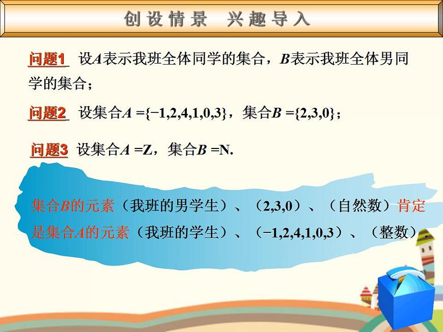 【語文版】中職數(shù)學(xué)基礎(chǔ)模塊上冊:1.3《集合之間的關(guān)系》ppt課件(2)第4頁