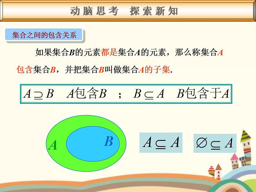 【語文版】中職數(shù)學(xué)基礎(chǔ)模塊上冊:1.3《集合之間的關(guān)系》ppt課件(2)第5頁