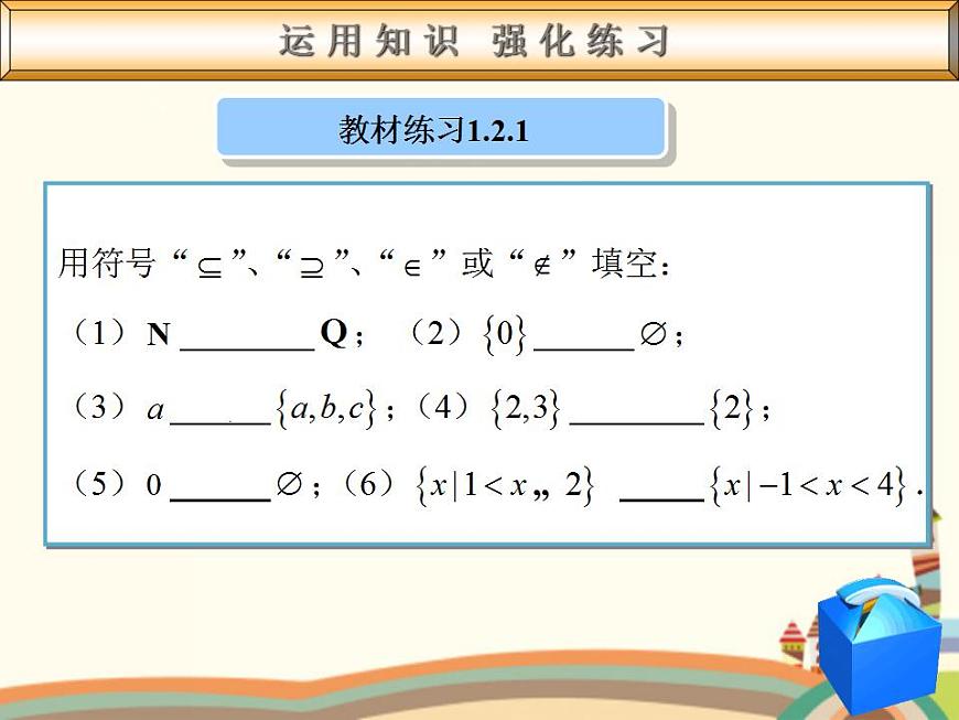 【語文版】中職數(shù)學(xué)基礎(chǔ)模塊上冊:1.3《集合之間的關(guān)系》ppt課件(2)第7頁