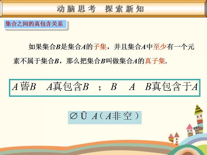 【語文版】中職數(shù)學(xué)基礎(chǔ)模塊上冊:1.3《集合之間的關(guān)系》ppt課件(2)第8頁