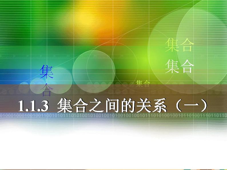 【语文版】中职数学基础模块上册:1.3《集合之间的关系》ppt课件(3)第1页