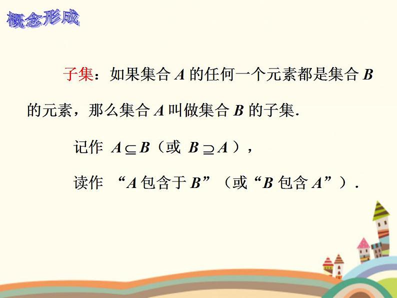 【语文版】中职数学基础模块上册:1.3《集合之间的关系》ppt课件(3)第2页