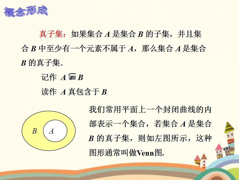 【语文版】中职数学基础模块上册:1.3《集合之间的关系》ppt课件(3)第3页