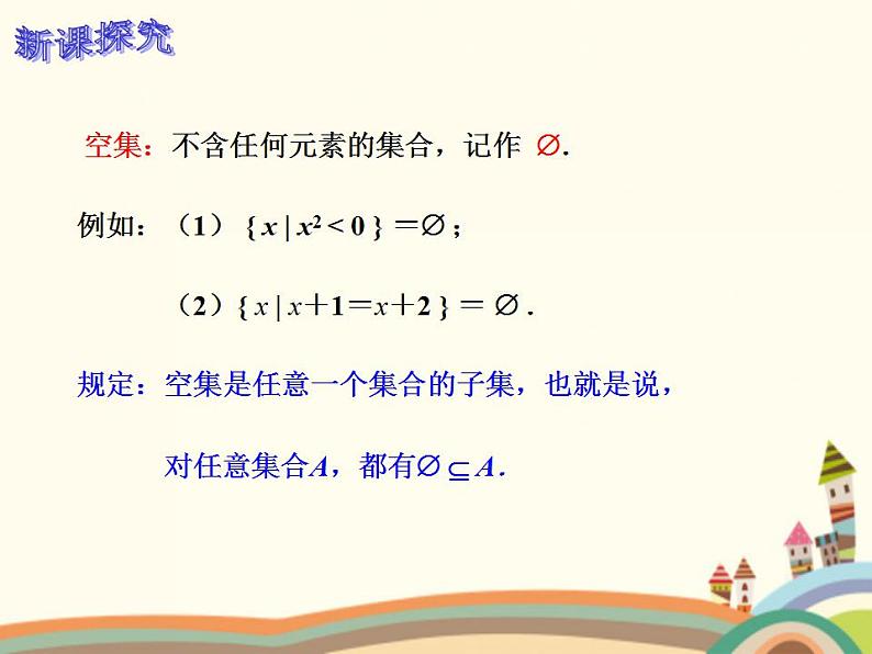 【语文版】中职数学基础模块上册:1.3《集合之间的关系》ppt课件(3)第4页