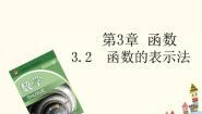 语文版（中职）基础模块上册3.2 函数的表示法教课内容ppt课件