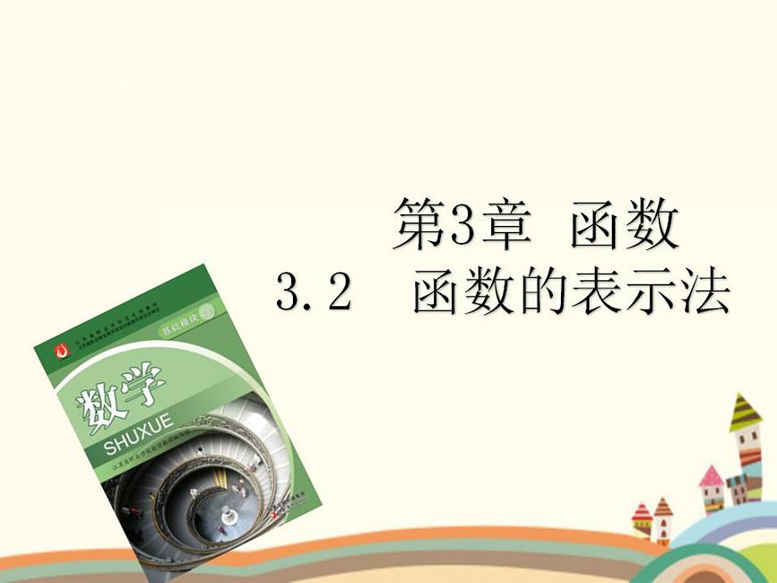 【語文版】中職數(shù)學(xué)基礎(chǔ)模塊上冊:3.2《函數(shù)的表示法》ppt課件(3)第1頁