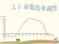 【语文版】中职数学基础模块上册：3.3《函数的单调性》ppt课件（1）