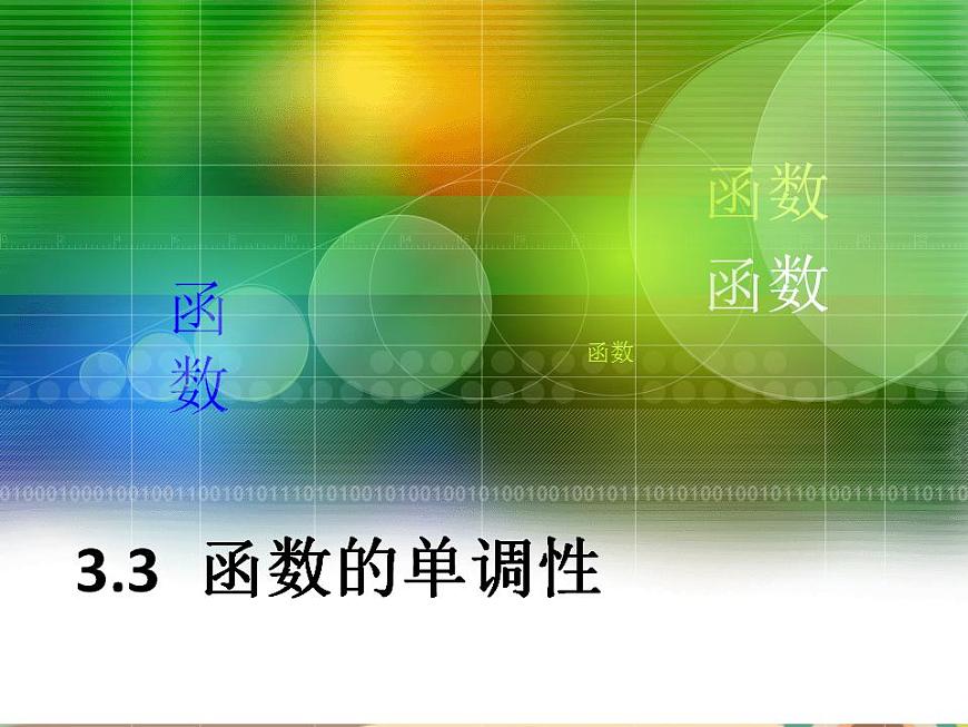 【語文版】中職數(shù)學(xué)基礎(chǔ)模塊上冊(cè):3.3《函數(shù)的單調(diào)性》ppt課件(3)第1頁