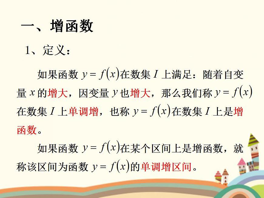 【語文版】中職數(shù)學(xué)基礎(chǔ)模塊上冊(cè):3.3《函數(shù)的單調(diào)性》ppt課件(3)第2頁