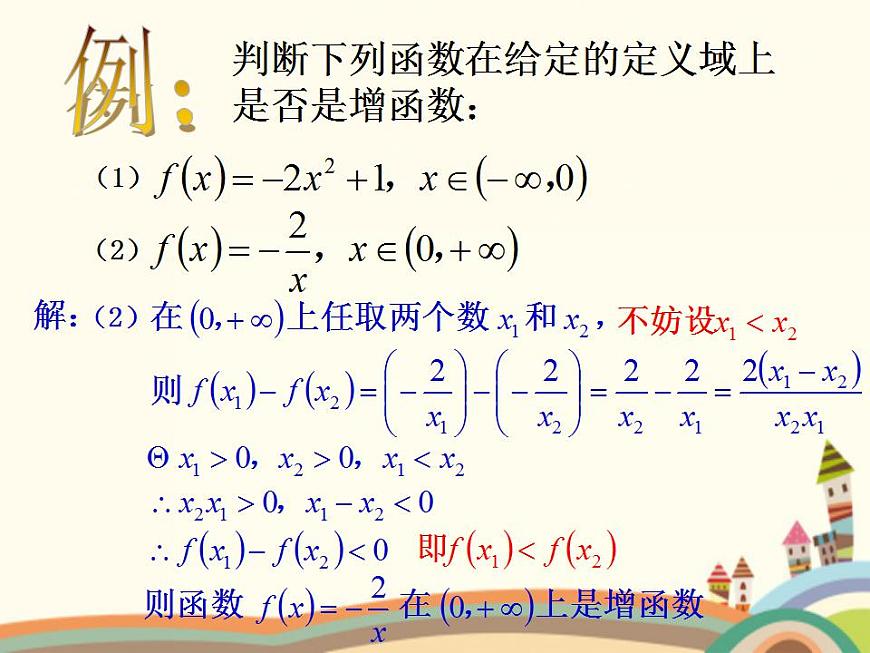 【語文版】中職數(shù)學(xué)基礎(chǔ)模塊上冊(cè):3.3《函數(shù)的單調(diào)性》ppt課件(3)第5頁