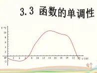 【语文版】中职数学基础模块上册：3.3《函数的单调性》ppt课件（4）