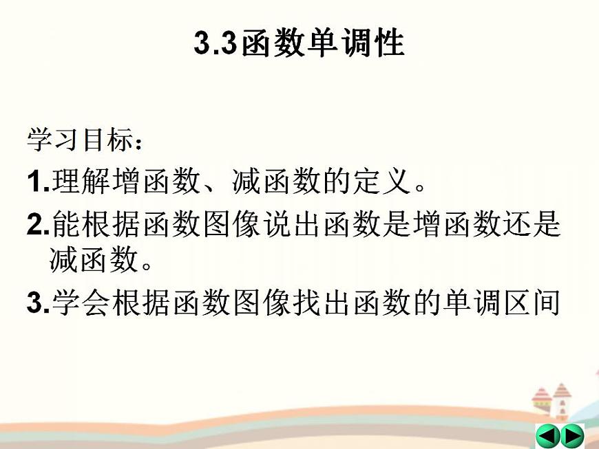 【語文版】中職數(shù)學基礎模塊上冊：3.3《函數(shù)的單調(diào)性》ppt課件（4）第2頁