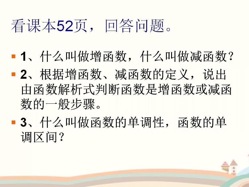 【語文版】中職數(shù)學基礎模塊上冊：3.3《函數(shù)的單調(diào)性》ppt課件（4）第8頁