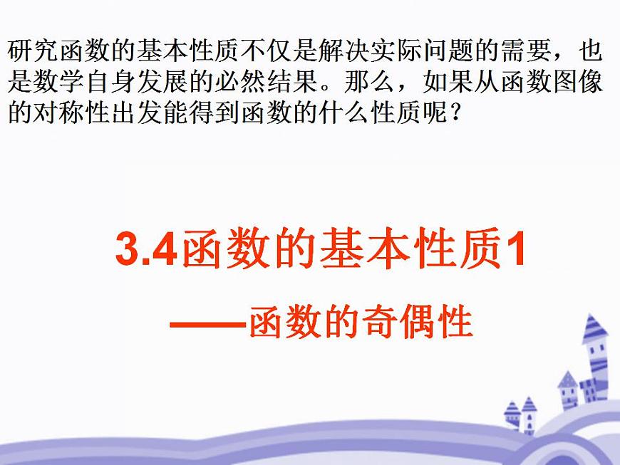 【語(yǔ)文版】中職數(shù)學(xué)基礎(chǔ)模塊上冊(cè)：3.4《函數(shù)的奇偶性》ppt課件（1）第7頁(yè)