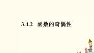 数学基础模块上册3.4 函数的奇偶性课前预习ppt课件