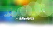 高中数学语文版（中职）基础模块上册3.4 函数的奇偶性多媒体教学课件ppt