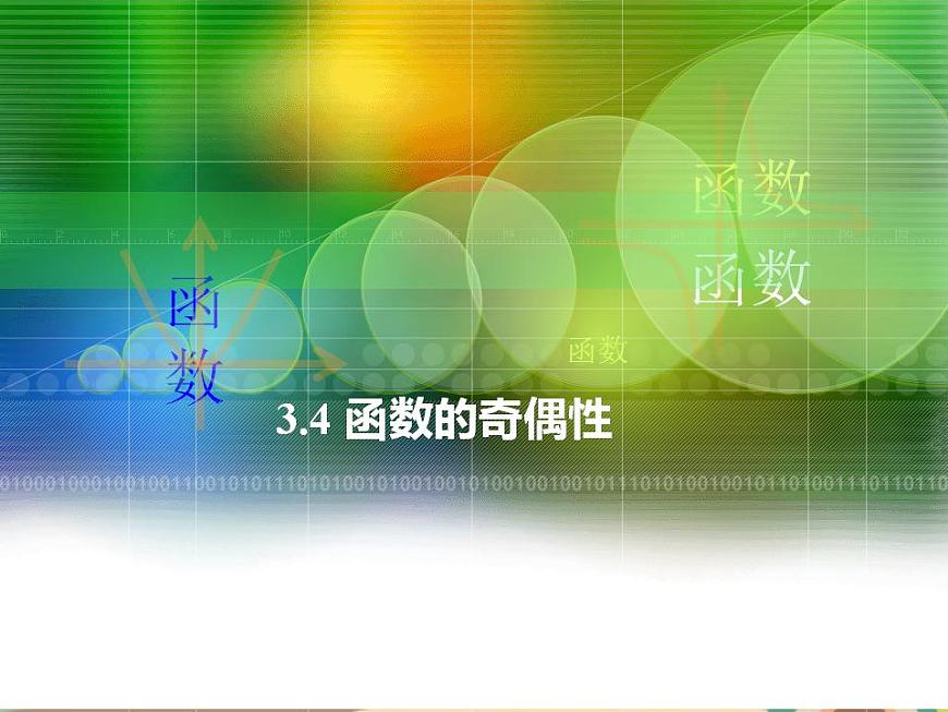 【語文版】中職數(shù)學(xué)基礎(chǔ)模塊上冊:3.4《函數(shù)的奇偶性》ppt課件(3)第1頁